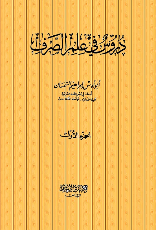 دروس في علم الصرف